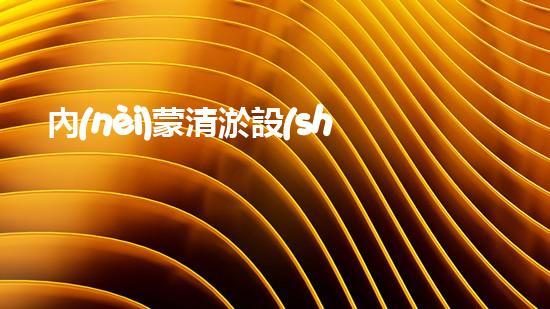 內(nèi)蒙清淤設(shè)備廠：創(chuàng)新技術(shù)打造綠色未來(lái)！